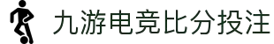九游电竞 (比分) - 官网入口